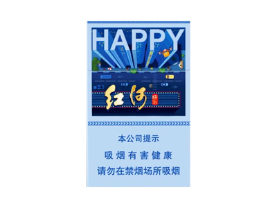 红河(快乐)口感特点介绍 红河(快乐)香烟一月价格!