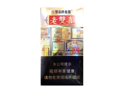 双喜(老双喜细支出口版)口感特点介绍 双喜(老双喜细支出口版)香烟一月价格!
