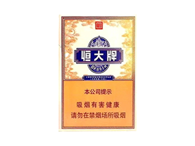 恒大(硬中支)2023价格表图 恒大(硬中支)香烟哪里有卖的？