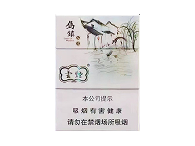 云烟(乌镇之恋中支)价格详情介绍大全，口感如何？