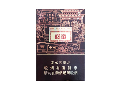 黄山(徽商新视界中支)口感特点介绍 黄山(徽商新视界中支)香烟一月价格!