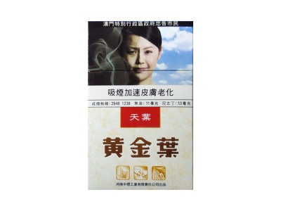 黄金叶(天叶澳门版)香烟 真伪辨别！黄金叶(天叶澳门版)多少钱（盒、条）