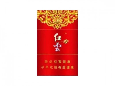 红云(鸿运当头)香烟 真伪辨别 口感测评！红云(鸿运当头)多少钱（盒、条）