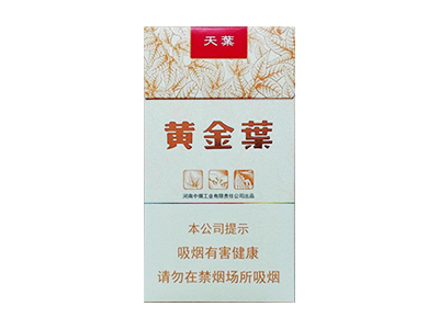 黄金叶(天叶细支)香烟 真伪辨别！黄金叶(天叶细支)多少钱（盒、条）