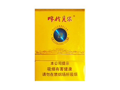 <b>呼伦贝尔(至臻)香烟 真伪辨别 口感测评！呼伦贝尔(至臻)多少钱（盒、条）</b>