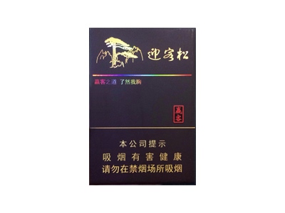 黄山(赢客迎客松)香烟 真伪辨别！黄山(赢客迎客松)多少钱（盒、条）