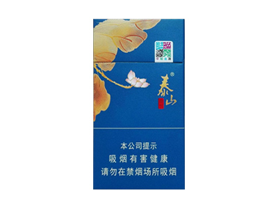 泰山(蓝颜悦)口感特点介绍 泰山(蓝颜悦)香烟一月价格!