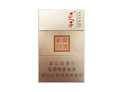 天子(厚德载物)2024价格表图 天子(厚德载物)香烟哪里有卖的？