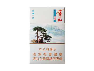 黄山(印象一品)2024价格表图 黄山(印象一品)香烟哪里有卖的？