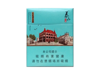泰山(青岛印象)香烟 真伪辨别！泰山(青岛印象)多少钱（盒、条）