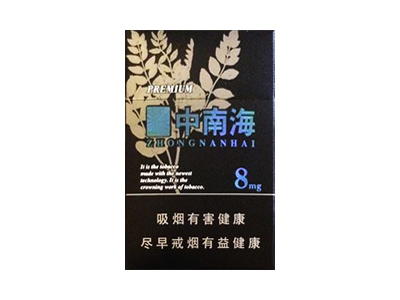 中南海(黑耀8mg)口感特点介绍 中南海(黑耀8mg)香烟一月价格!