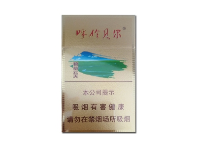 呼伦贝尔(碧草云天)香烟 真伪辨别！呼伦贝尔(碧草云天)多少钱（盒、条）