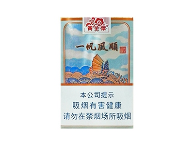 黄金叶(一帆风顺)香烟 真伪辨别！黄金叶(一帆风顺)多少钱（盒、条）