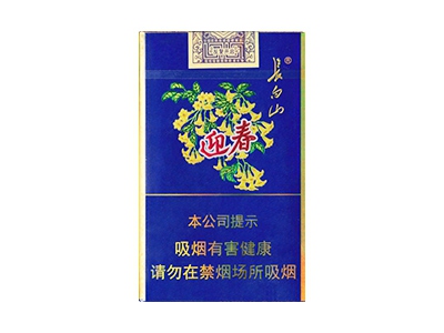 长白山(金迎春)香烟 真伪辨别！长白山(金迎春)多少钱（盒、条）