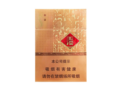 玉溪(中支和谐)口感特点介绍 玉溪(中支和谐)香烟一月价格!