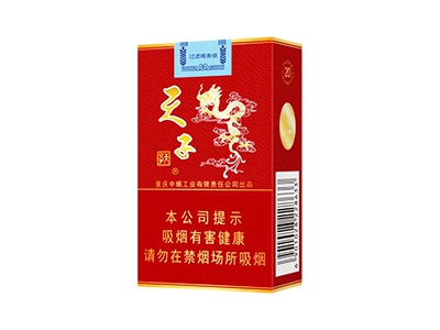 天子(红)口感特点介绍 天子(红)香烟一月价格!