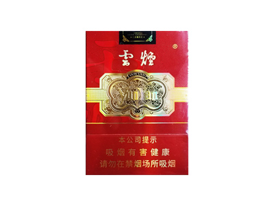 云烟(珍品中支)口感特点介绍 云烟(珍品中支)香烟一月价格!