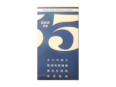 555(蓝尊中免)口感特点介绍 555(蓝尊中免)香烟一月价格!