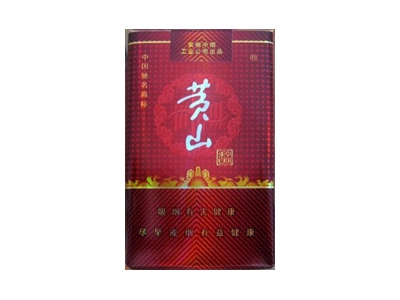 黄山(软红中国香)2024价格表图 黄山(软红中国香)香烟哪里有卖的？