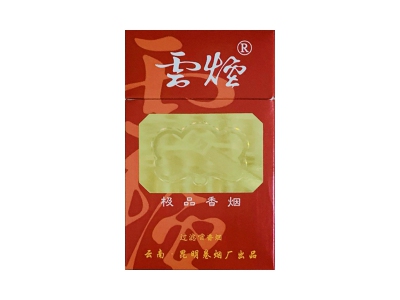 云烟(极品)价格详情介绍大全，口感如何？