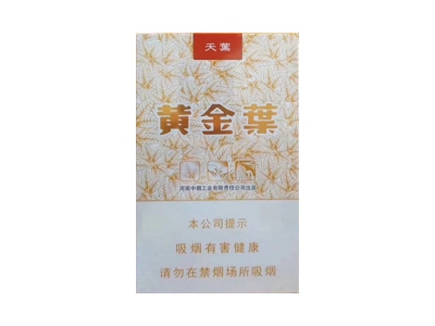 黄金叶(天叶侧旋版)价格详情介绍大全，口感如何？