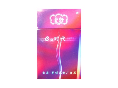 云烟(E时代)价格详情介绍大全，口感如何？