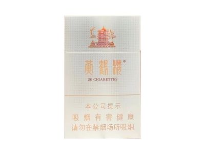 黄鹤楼(银典)口感特点介绍 黄鹤楼(银典)香烟一月价格!
