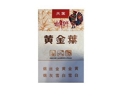 黄金叶(天叶2017鸡年生肖版)2024价格表图 黄金叶(天叶2017鸡年生肖版)香烟哪里有