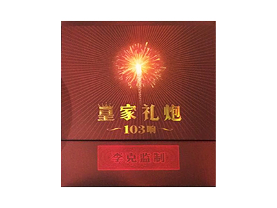 泰山(皇家礼炮103响李克监制版)价格详情介绍大全，口感如何？
