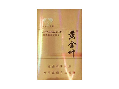 黄金叶(世纪之星)价格详情介绍大全，口感如何？