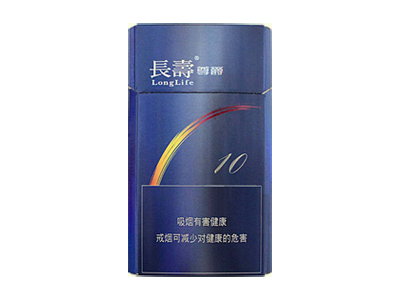 长寿(尊爵10号)2023价格表图 长寿(尊爵10号)多少钱一包？