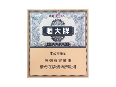 恒大(烟魁全开式)2024价格表图 恒大(烟魁全开式)香烟哪里有卖的？