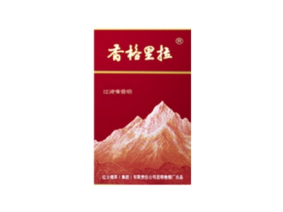 香格里拉(红山)2023价格表图 香格里拉(红山)香烟哪里有卖的？
