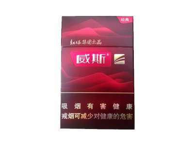 威斯(经典)口感特点介绍 威斯(经典)香烟9月价格!