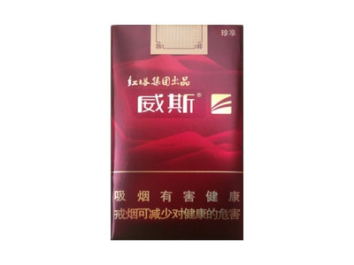 威斯(珍享)口感特点介绍 威斯(珍享)香烟一月价格!