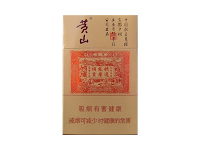 黄山(小红方印6mg)口感特点介绍 黄山(小红方印6mg)香烟一月价格!