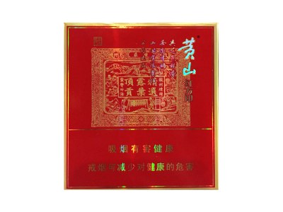 黄山(喜庆红方印)口感特点介绍 黄山(喜庆红方印)香烟一月价格!