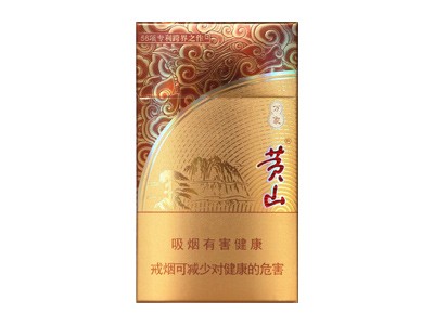 黄山(万象细支)价格详情介绍大全，口感如何？