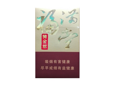 黄金叶(新福满堂)价格详情介绍大全，口感如何？