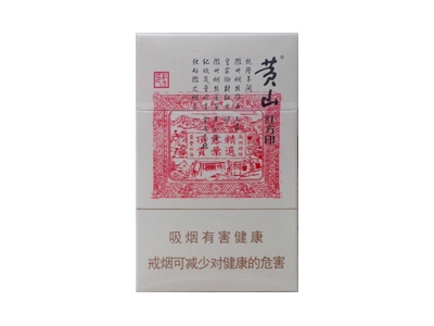黄山(红方印)价格详情介绍大全，口感如何？