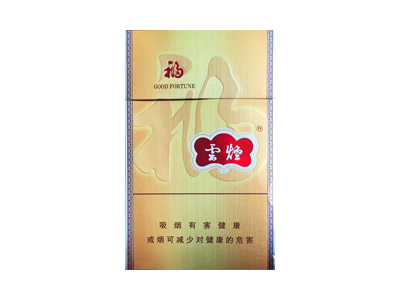 云烟(金福)价格详情介绍大全，口感如何？