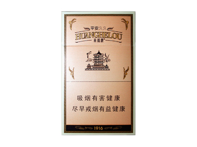黄鹤楼(硬平安)口感特点介绍 黄鹤楼(硬平安)香烟一月价格!