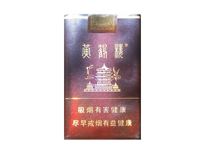 黄鹤楼(新襄阳)香烟 真伪辨别！黄鹤楼(新襄阳)多少钱（盒、条）