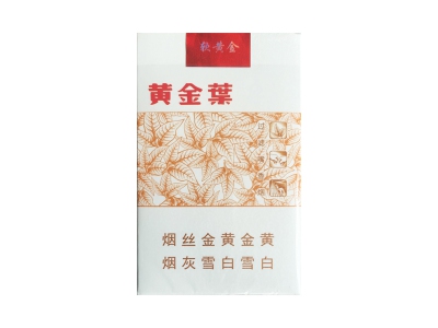 黄金叶(软黄金)2024价格表图 黄金叶(软黄金)香烟哪里有卖的？