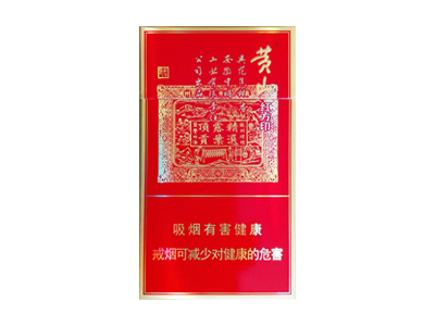 黄山(喜庆红方印细支)2024价格表图 黄山(喜庆红方印细支)香烟哪里有卖的？