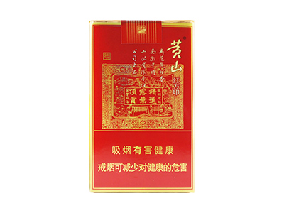 黄山(软喜庆红方印)2024价格表图 黄山(软喜庆红方印)香烟哪里有卖的？