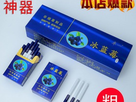 520(冰钻蓝莓细支)香烟 真伪辨别！520(冰钻蓝莓细支)多少钱（盒、条）