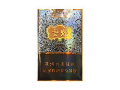 云烟(青云)价格详情介绍大全，口感如何？