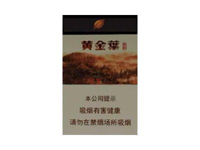 黄金叶(昆韵)口感特点介绍 黄金叶(昆韵)香烟一月价格!