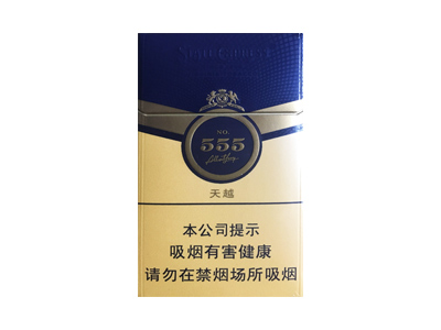 555(天越中免版)价格详情介绍大全，口感如何？
